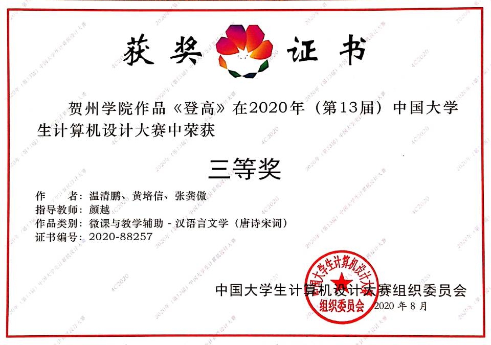 文传温清鹏、张龚傲、黄培信同学《登高》获得大计赛国赛三等奖