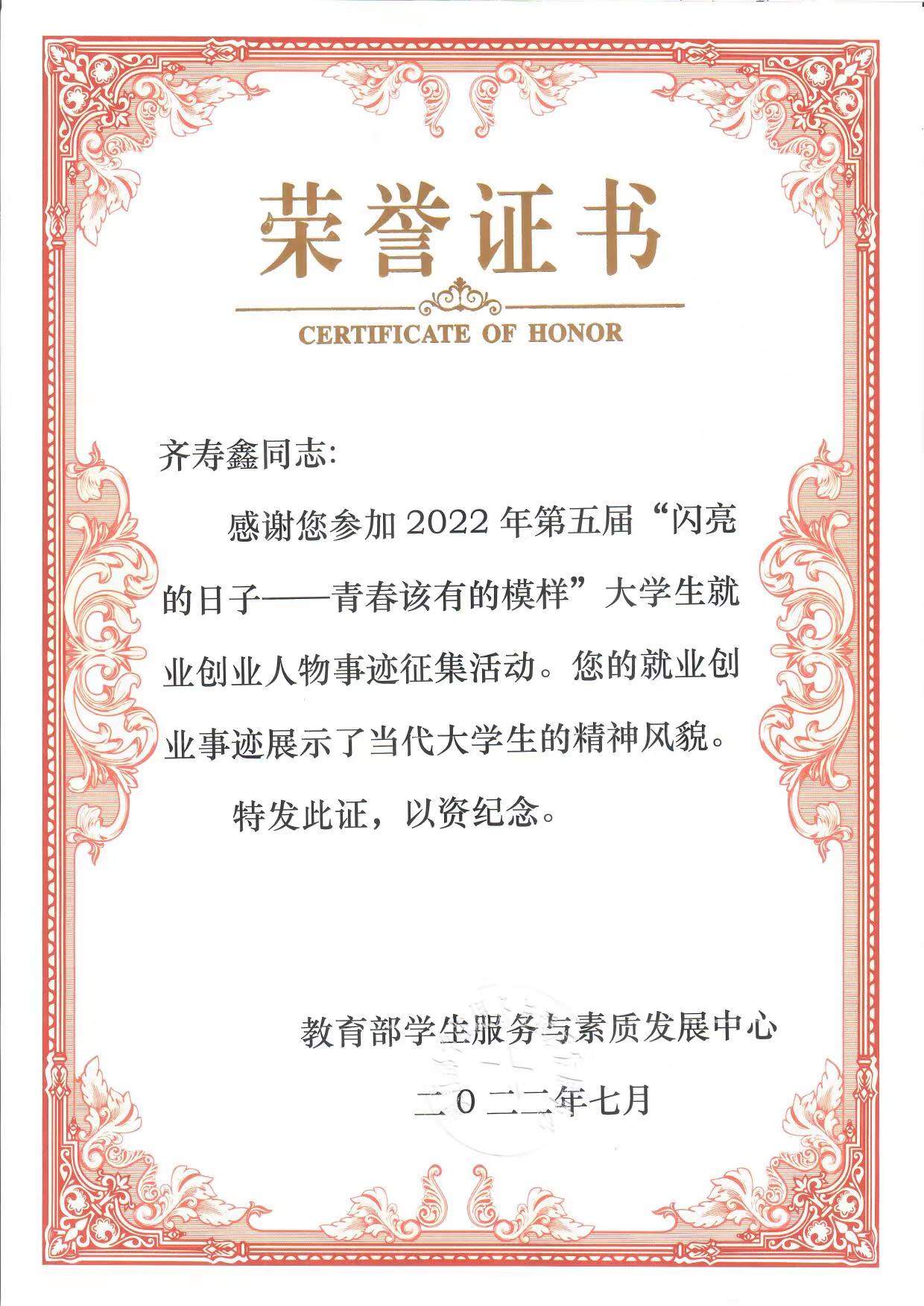 公司2019届广播电视编导专业毕业生齐寿鑫获颁第五届“闪亮的日子——青春该有的模样就业创业人物事迹征集活动”纪念证书